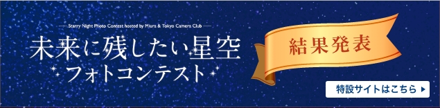 未来に残したい星空フォトコンテスト